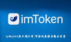 tpWallet显示确认中：可能的原因与解决