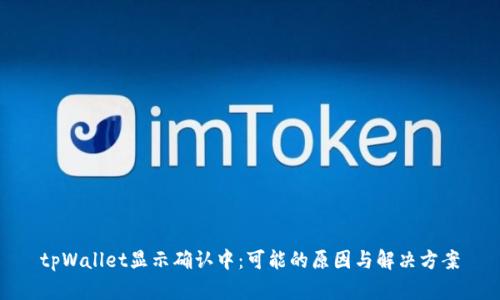 tpWallet显示确认中：可能的原因与解决方案