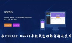 泰达币（Tether USDT）专链钱包功能详解