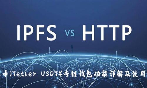 泰达币（Tether USDT）专链钱包功能详解及使用指南
