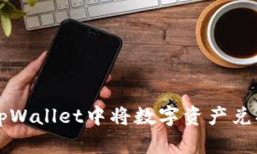 如何在tpWallet中将数字资产兑换为BNB