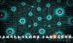 以太坊钱包如何支持瑞波：全面解析与