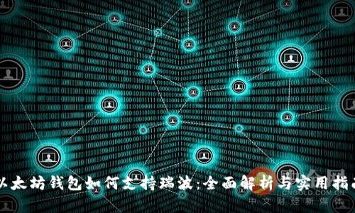 以太坊钱包如何支持瑞波：全面解析与实用指南