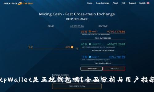 tpWallet是正规钱包吗？全面分析与用户指南