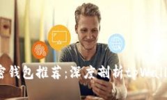2023年最佳加密钱包推荐：深度剖析t