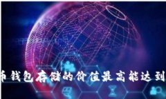 比特币钱包存储的价值最高能达到多少