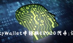 如何在tpWallet中转换ERC20代币：详细指