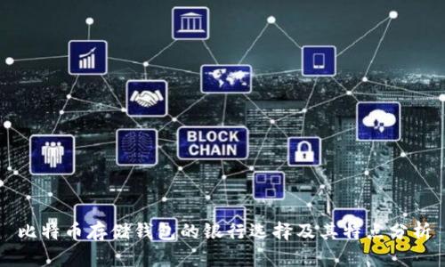 比特币存储钱包的银行选择及其特点分析