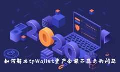 如何解决tpWallet资产余额不显示的问题