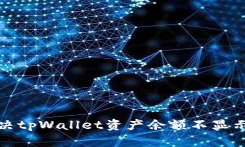 如何解决tpWallet资产余额不显示的问题