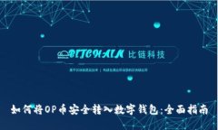 如何将OP币安全转入数字钱包：全面指