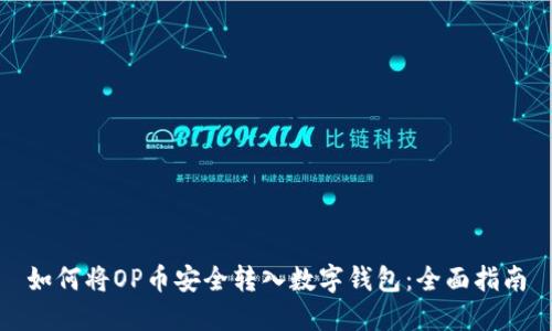 如何将OP币安全转入数字钱包：全面指南