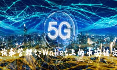 如何查询和管理tpWallet上的币安链交易记录