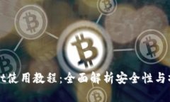 tpWallet使用教程：全面解析安全性与操