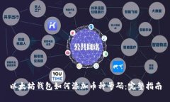 以太坊钱包如何添加币种号码：完整指