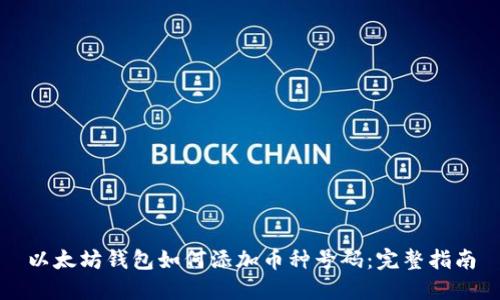 以太坊钱包如何添加币种号码：完整指南