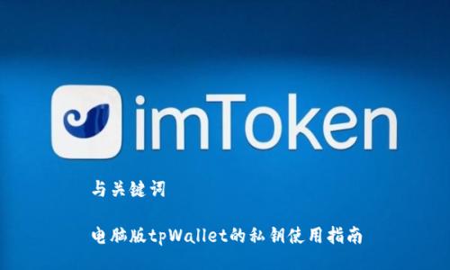 与关键词

电脑版tpWallet的私钥使用指南