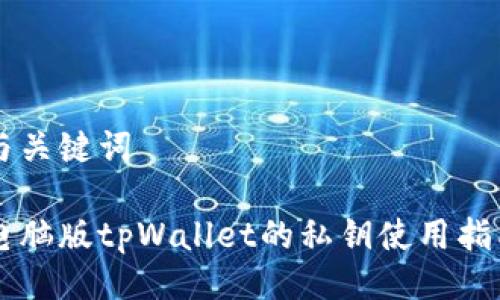 与关键词

电脑版tpWallet的私钥使用指南