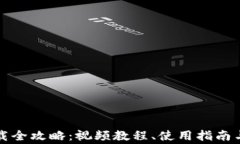 比特币钱包下载全攻略：视频教程、使