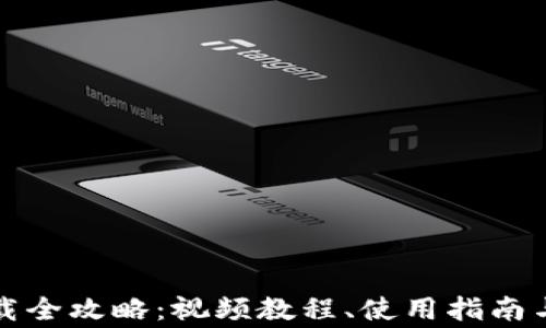 
比特币钱包下载全攻略：视频教程、使用指南与常见问题解答
