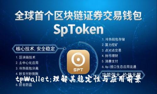 tpWallet：理解其稳定性与应用前景