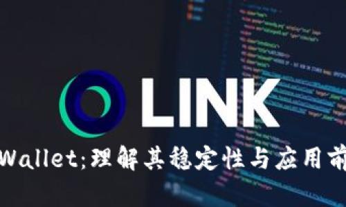 tpWallet：理解其稳定性与应用前景