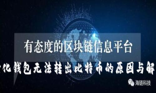 去中心化钱包无法转出比特币的原因与解决方案