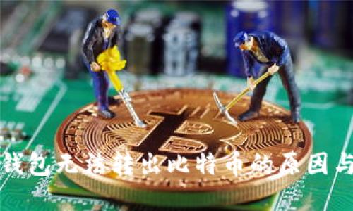 去中心化钱包无法转出比特币的原因与解决方案