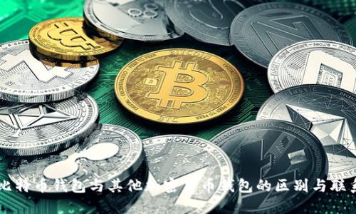 比特币钱包与其他加密货币钱包的区别与联系