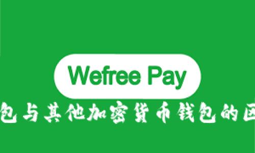 比特币钱包与其他加密货币钱包的区别与联系