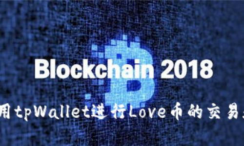 如何使用tpWallet进行Love币的交易和管理？