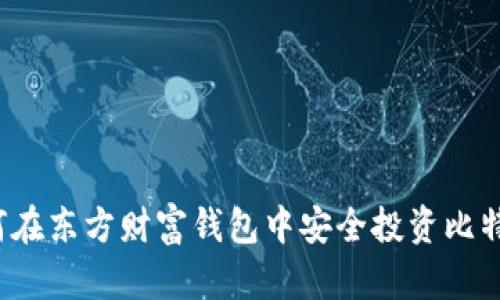 如何在东方财富钱包中安全投资比特币？