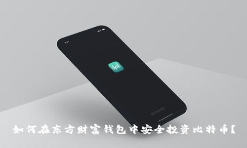 如何在东方财富钱包中安全投资比特币？