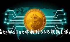 如何在tpWallet中找到BNB钱包？详尽指南