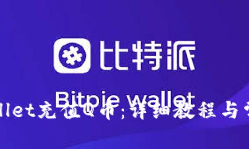 如何在tpWallet充值Q币：详细教程与常见问题解答