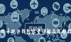 比特币硬件钱包容量详解及选择指南