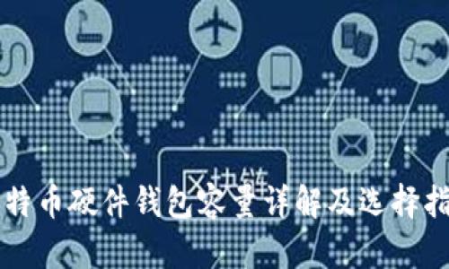 比特币硬件钱包容量详解及选择指南