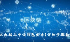  如何在以太坊上申请钱包发币？详细