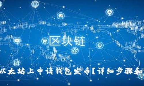  如何在以太坊上申请钱包发币？详细步骤和注意事项