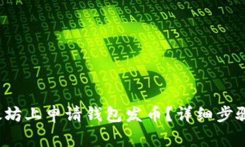  如何在以太坊上申请钱包发币？详细步骤和注意事项