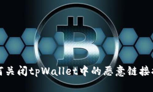 如何关闭tpWallet中的恶意链接提示