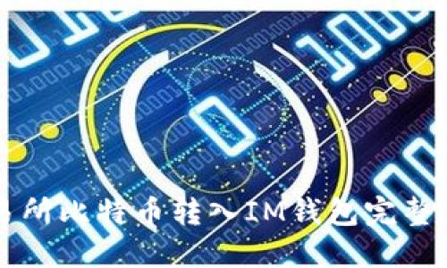 交易所比特币转入IM钱包完整教程