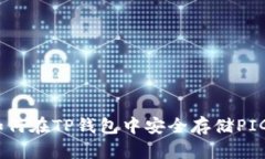 : 如何在TP钱包中安全存储PIG币？