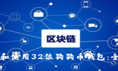 如何创建和使用32位狗狗币钱包：全方位指南