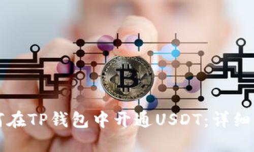 如何在TP钱包中开通USDT：详细指南