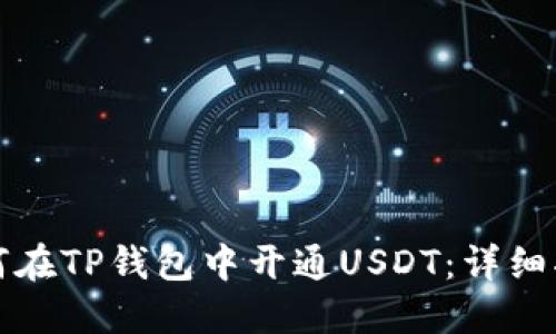 如何在TP钱包中开通USDT：详细指南