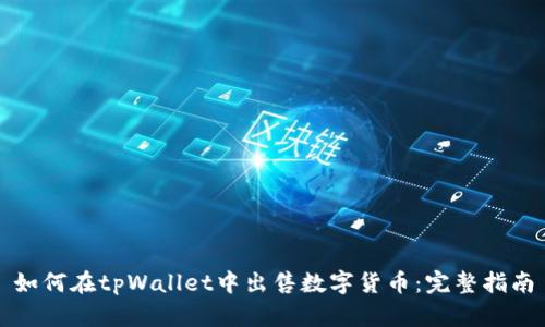 如何在tpWallet中出售数字货币：完整指南