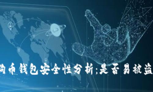 狗狗币钱包安全性分析：是否易被盗币？