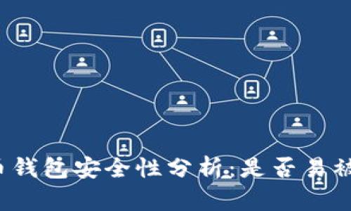 狗狗币钱包安全性分析：是否易被盗币？