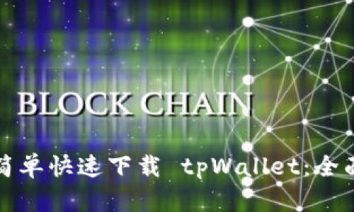 如何简单快速下载 tpWallet：全面指南